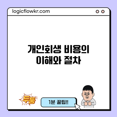 개인회생 비용의 이해와 절차