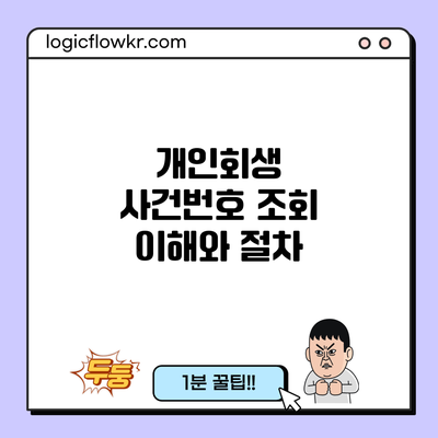 개인회생 사건번호 조회: 이해와 절차