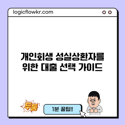 개인회생 성실상환자를 위한 대출 선택 가이드