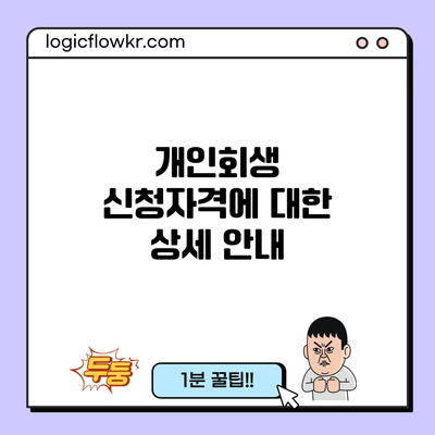 개인회생 신청자격에 대한 상세 안내