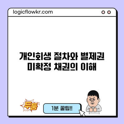 개인회생 절차와 별제권 미확정 채권의 이해