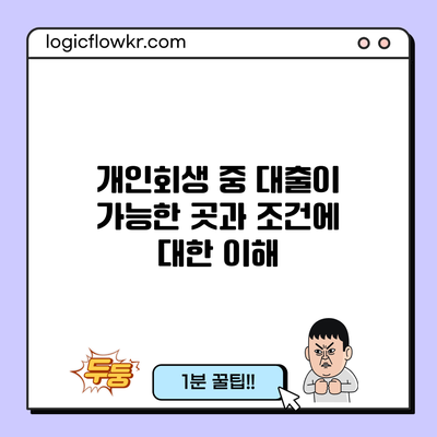 개인회생 중 대출이 가능한 곳과 조건에 대한 이해