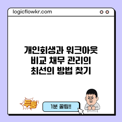 개인회생과 워크아웃 비교: 채무 관리의 최선의 방법 찾기