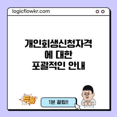 개인회생신청자격에 대한 포괄적인 안내