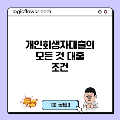 개인회생자대출의 모든 것: 대출 조건