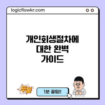 개인회생절차에 대한 완벽 가이드