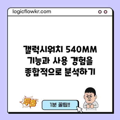 갤럭시워치 540MM: 기능과 사용 경험을 종합적으로 분석하기