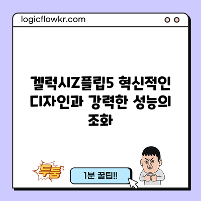 겔럭시Z플립5: 혁신적인 디자인과 강력한 성능의 조화