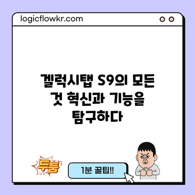 겔럭시탭 S9의 모든 것: 혁신과 기능을 탐구하다