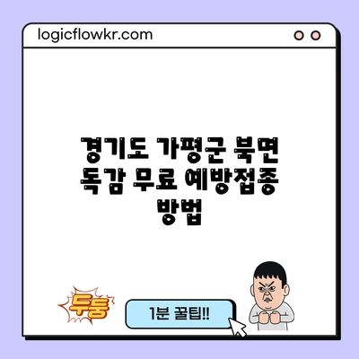 경기도 가평군 북면 독감 무료 예방접종 방법