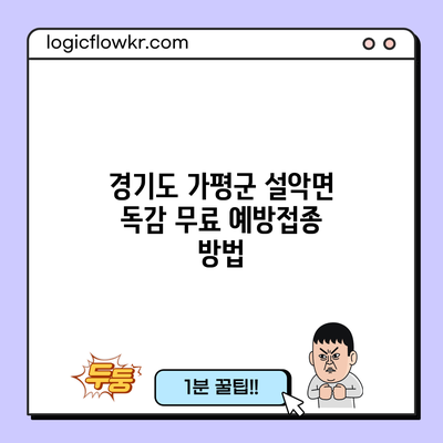 경기도 가평군 설악면 독감 무료 예방접종 방법