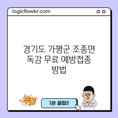 경기도 가평군 조종면 독감 무료 예방접종 방법