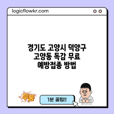 경기도 고양시 덕양구 고양동 독감 무료 예방접종 방법