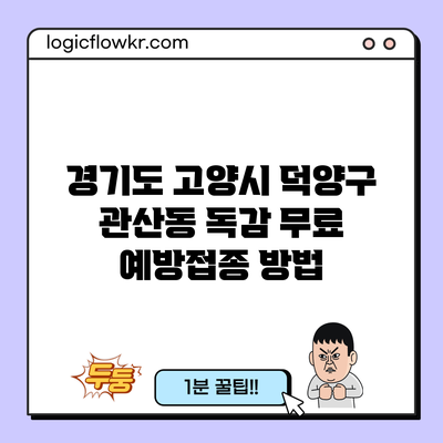 경기도 고양시 덕양구 관산동 독감 무료 예방접종 방법