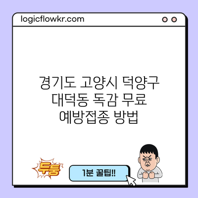 경기도 고양시 덕양구 대덕동 독감 무료 예방접종 방법