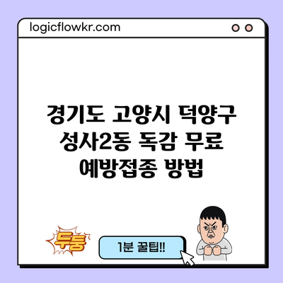 경기도 고양시 덕양구 성사2동 독감 무료 예방접종 방법