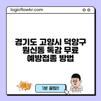 경기도 고양시 덕양구 원신동 독감 무료 예방접종 방법