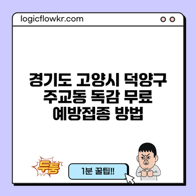 경기도 고양시 덕양구 주교동 독감 무료 예방접종 방법