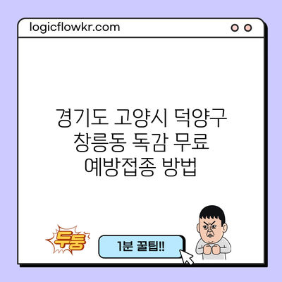 경기도 고양시 덕양구 창릉동 독감 무료 예방접종 방법