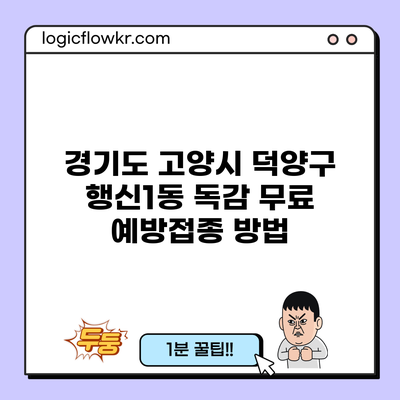 경기도 고양시 덕양구 행신1동 독감 무료 예방접종 방법