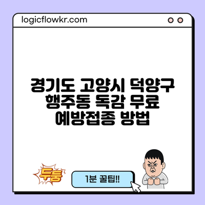 경기도 고양시 덕양구 행주동 독감 무료 예방접종 방법