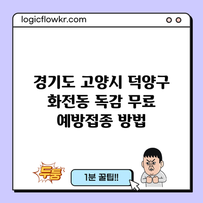 경기도 고양시 덕양구 화전동 독감 무료 예방접종 방법