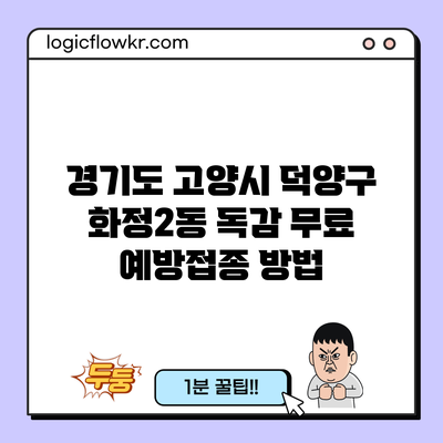 경기도 고양시 덕양구 화정2동 독감 무료 예방접종 방법