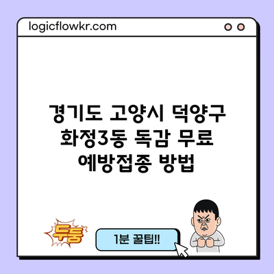 경기도 고양시 덕양구 화정3동 독감 무료 예방접종 방법