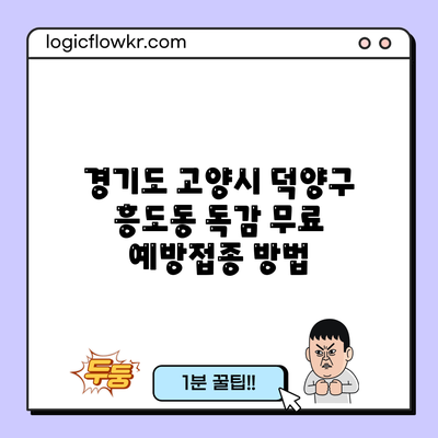 경기도 고양시 덕양구 흥도동 독감 무료 예방접종 방법