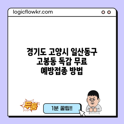 경기도 고양시 일산동구 고봉동 독감 무료 예방접종 방법