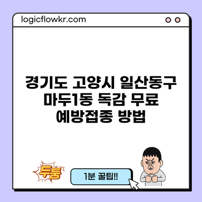 경기도 고양시 일산동구 마두1동 독감 무료 예방접종 방법