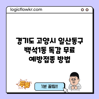 경기도 고양시 일산동구 백석1동 독감 무료 예방접종 방법