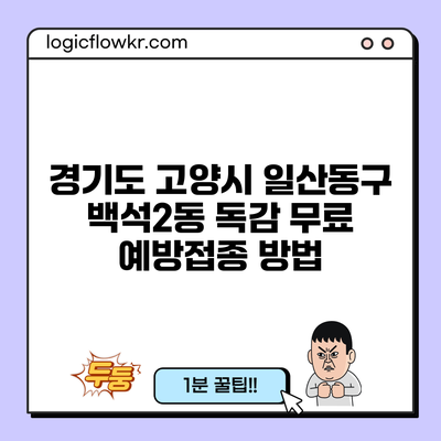 경기도 고양시 일산동구 백석2동 독감 무료 예방접종 방법