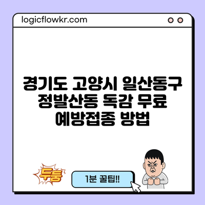 경기도 고양시 일산동구 정발산동 독감 무료 예방접종 방법