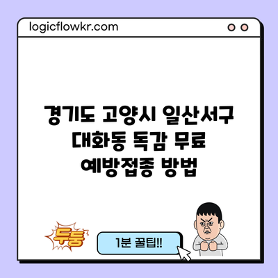 경기도 고양시 일산서구 대화동 독감 무료 예방접종 방법