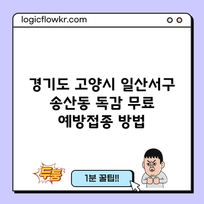 경기도 고양시 일산서구 송산동 독감 무료 예방접종 방법