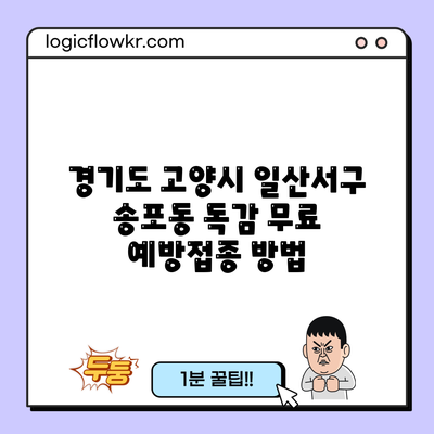 경기도 고양시 일산서구 송포동 독감 무료 예방접종 방법