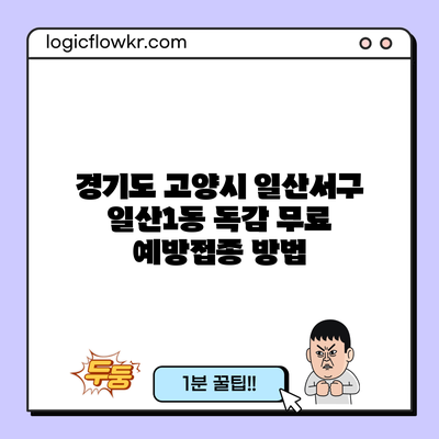 경기도 고양시 일산서구 일산1동 독감 무료 예방접종 방법