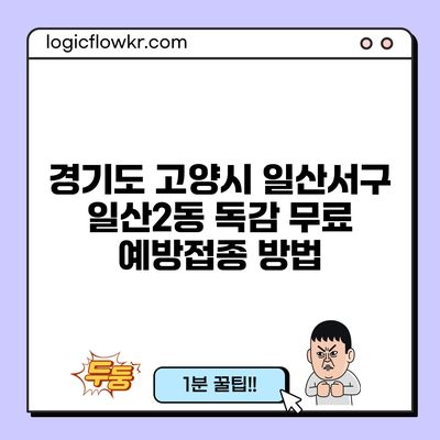 경기도 고양시 일산서구 일산2동 독감 무료 예방접종 방법