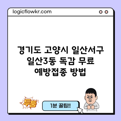 경기도 고양시 일산서구 일산3동 독감 무료 예방접종 방법