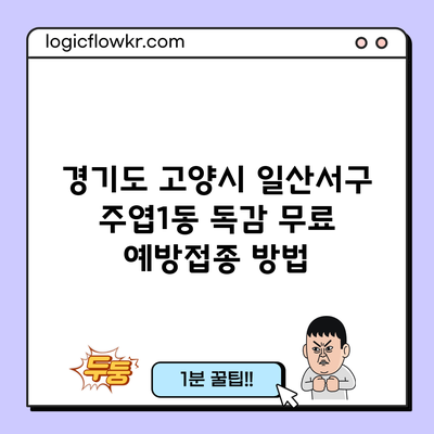 경기도 고양시 일산서구 주엽1동 독감 무료 예방접종 방법