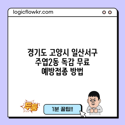 경기도 고양시 일산서구 주엽2동 독감 무료 예방접종 방법