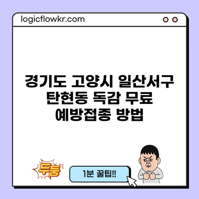 경기도 고양시 일산서구 탄현동 독감 무료 예방접종 방법