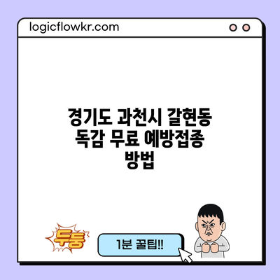 경기도 과천시 갈현동 독감 무료 예방접종 방법