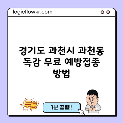 경기도 과천시 과천동 독감 무료 예방접종 방법