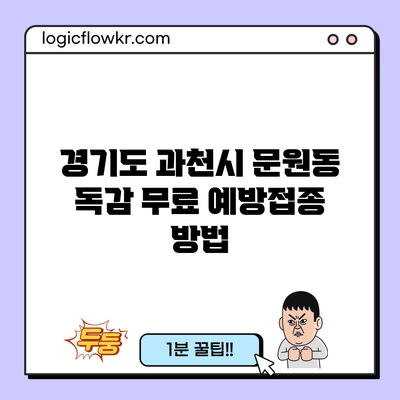 경기도 과천시 문원동 독감 무료 예방접종 방법