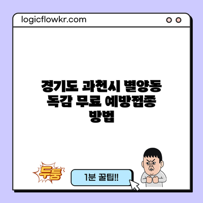 경기도 과천시 별양동 독감 무료 예방접종 방법