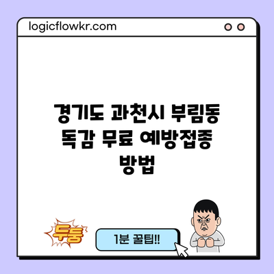 경기도 과천시 부림동 독감 무료 예방접종 방법