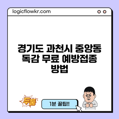 경기도 과천시 중앙동 독감 무료 예방접종 방법