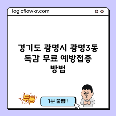 경기도 광명시 광명3동 독감 무료 예방접종 방법